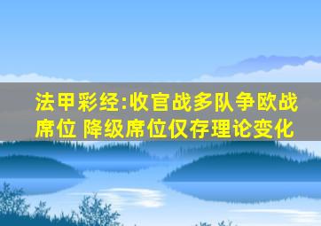 法甲彩经:收官战多队争欧战席位 降级席位仅存理论变化